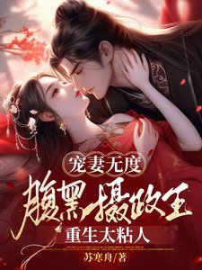 寵妻無度:腹黑攝政王重生太粘人